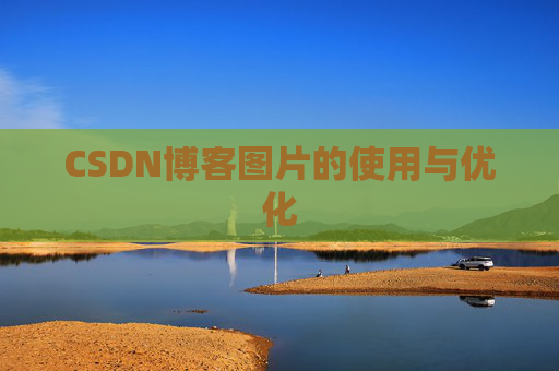 CSDN博客图片的使用与优化
